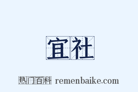 宜社是什么意思的图片